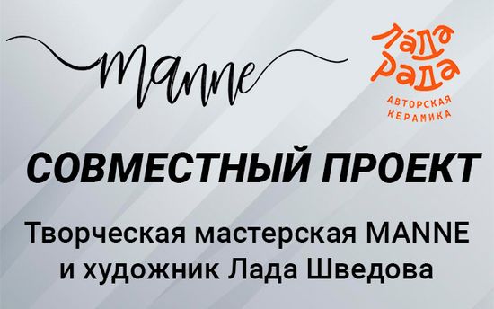 Совместный проект Творческой мастерской Manne и художника Лады Шведовой: Когда свет встречается с искусством скульптуры
