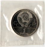 1 рубль 1980 год - Факел - Запайка - UNC