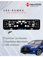 Рамка для номера с подсветкой. BLUE надпись Лёха Hyundai.