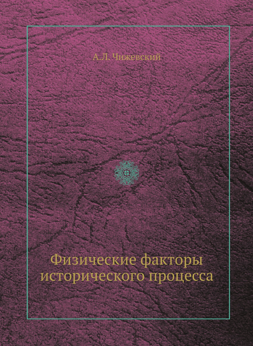 Физические факторы исторического процесса | А.Л. Чижевский