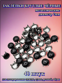 Заклепки "Круглая" 7мм (40шт) для декорирования.