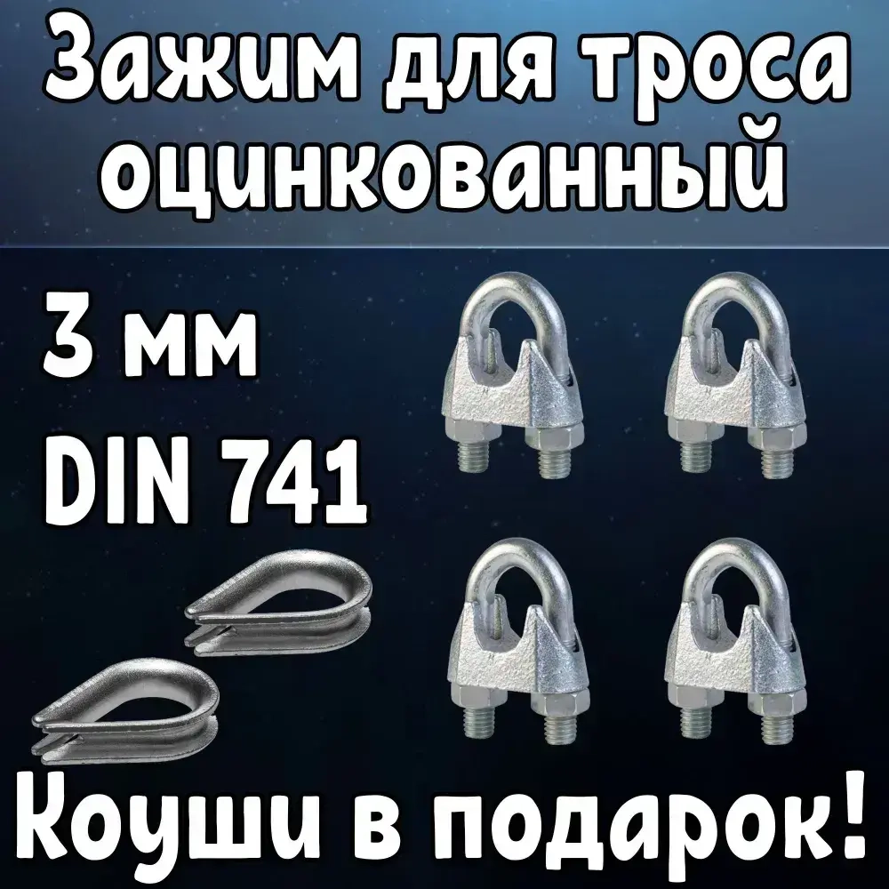 Зажим для троса/веревки/каната оцинкованный 3 мм DIN 741, 4 шт+2 коуша в подарок!