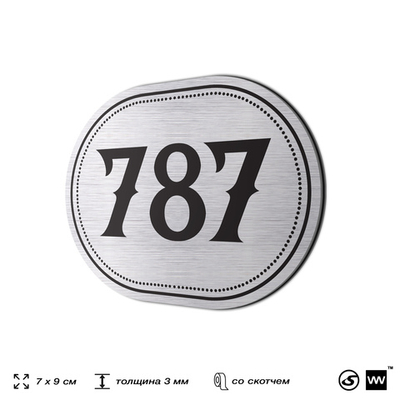 Номерок на дверь квартиры 787, для кабинета, офиса, шильдик 9 х 7 см, серебристый, Айдентика Технолоджи