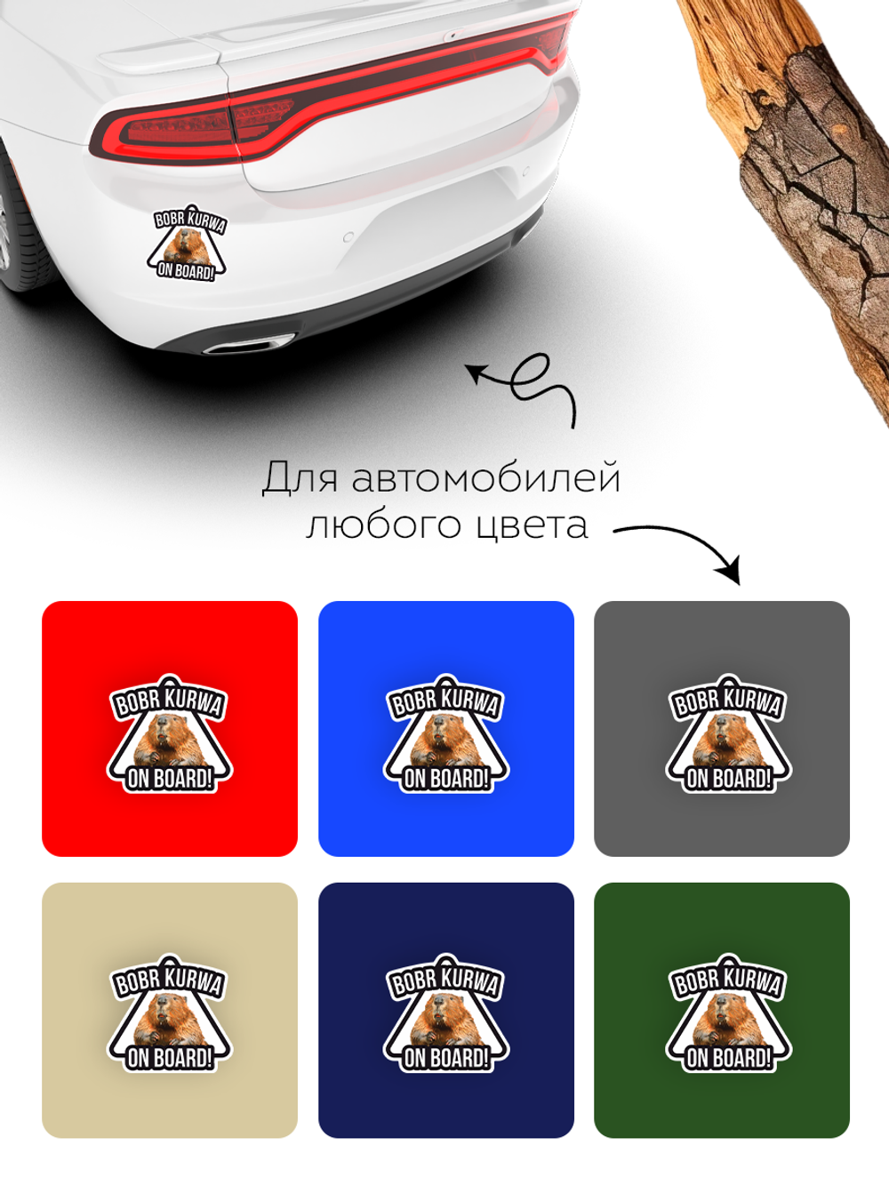 Наклейка на авто Бобр KURVA