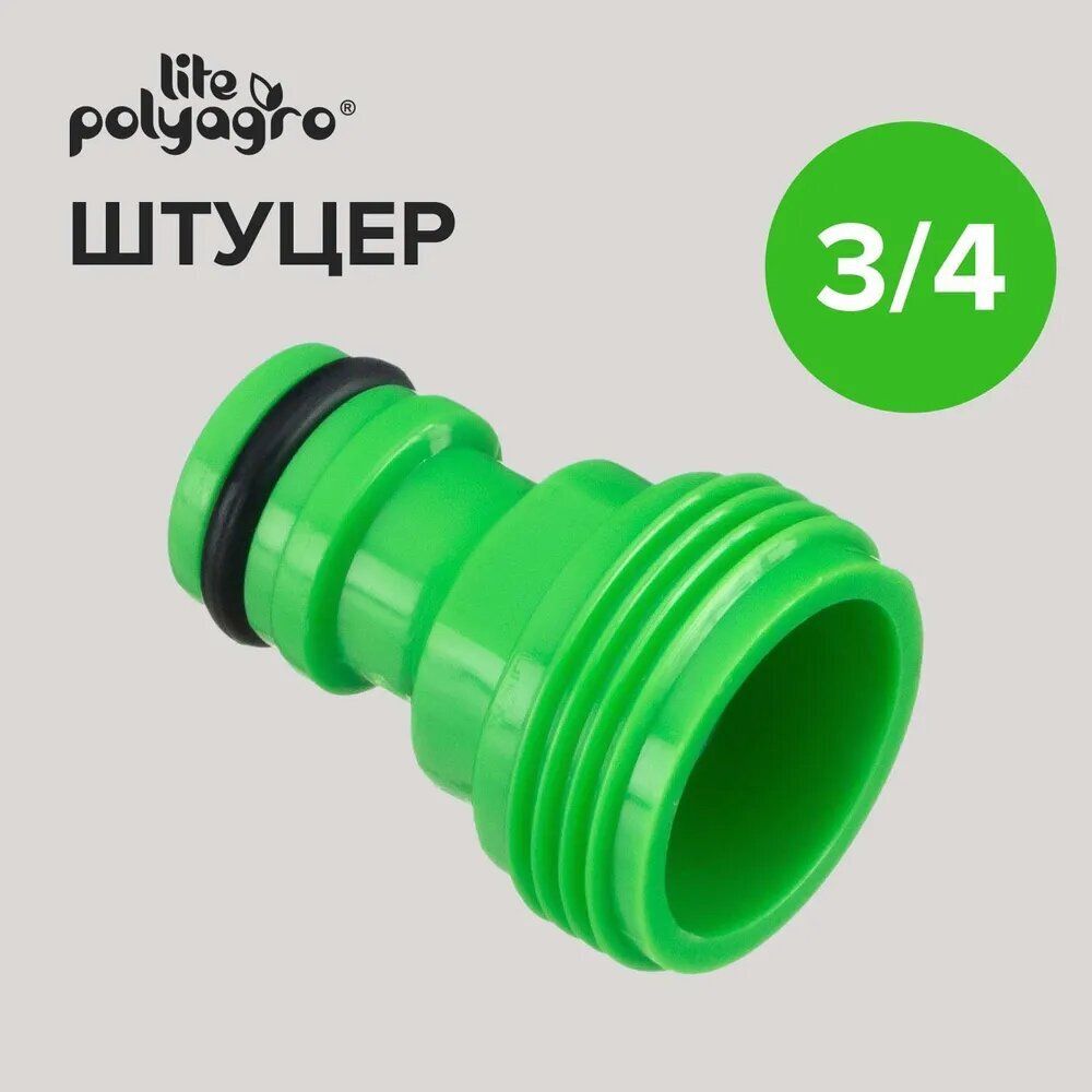 Штуцер с внешней резьбой 3/4