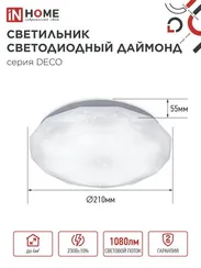 Светильник светодиодный серии DECO ДАЙМОНД 12Вт 230В 6500К 1080Лм 210х55мм IN HOME