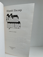 Забыть прошлое