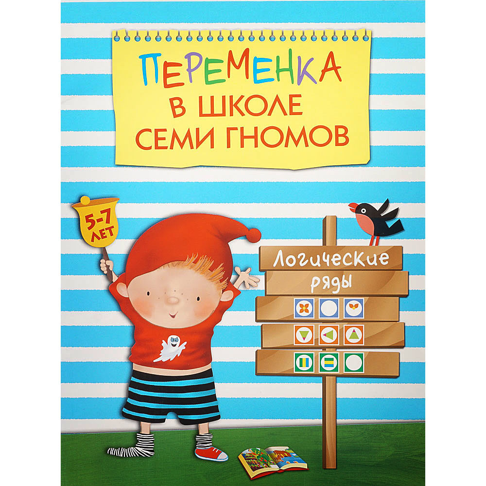 Переменка в Школе семи гномов. Логические ряды