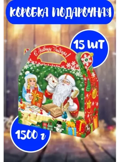 Коробка подарочная новогодняя 1500г Письма-Подарки *15шт
