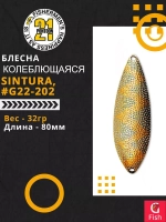 Блесна колебалка SINTURA, 80мм, 32.0 гр. #G22-202