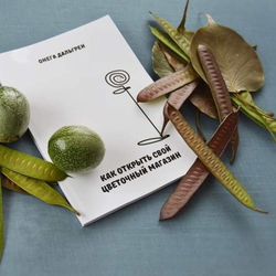 Как открыть свой цветочный магазин. Онега Дальгрен