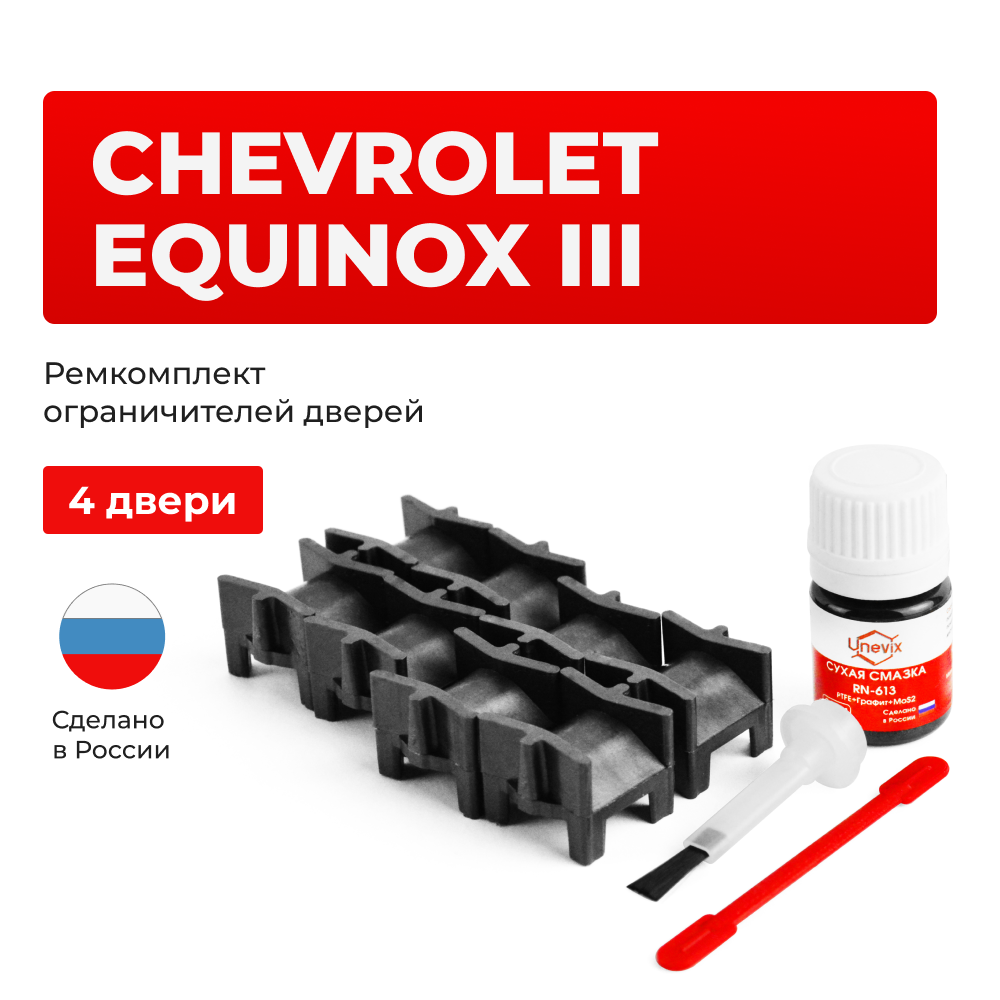 Ремкомплект ограничителей дверей Chevrolet EQUINOX (III) GM D2XX (4 двери, тип 52) 2018-2021