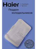 Поддон для холодильников 0530054732 Haier