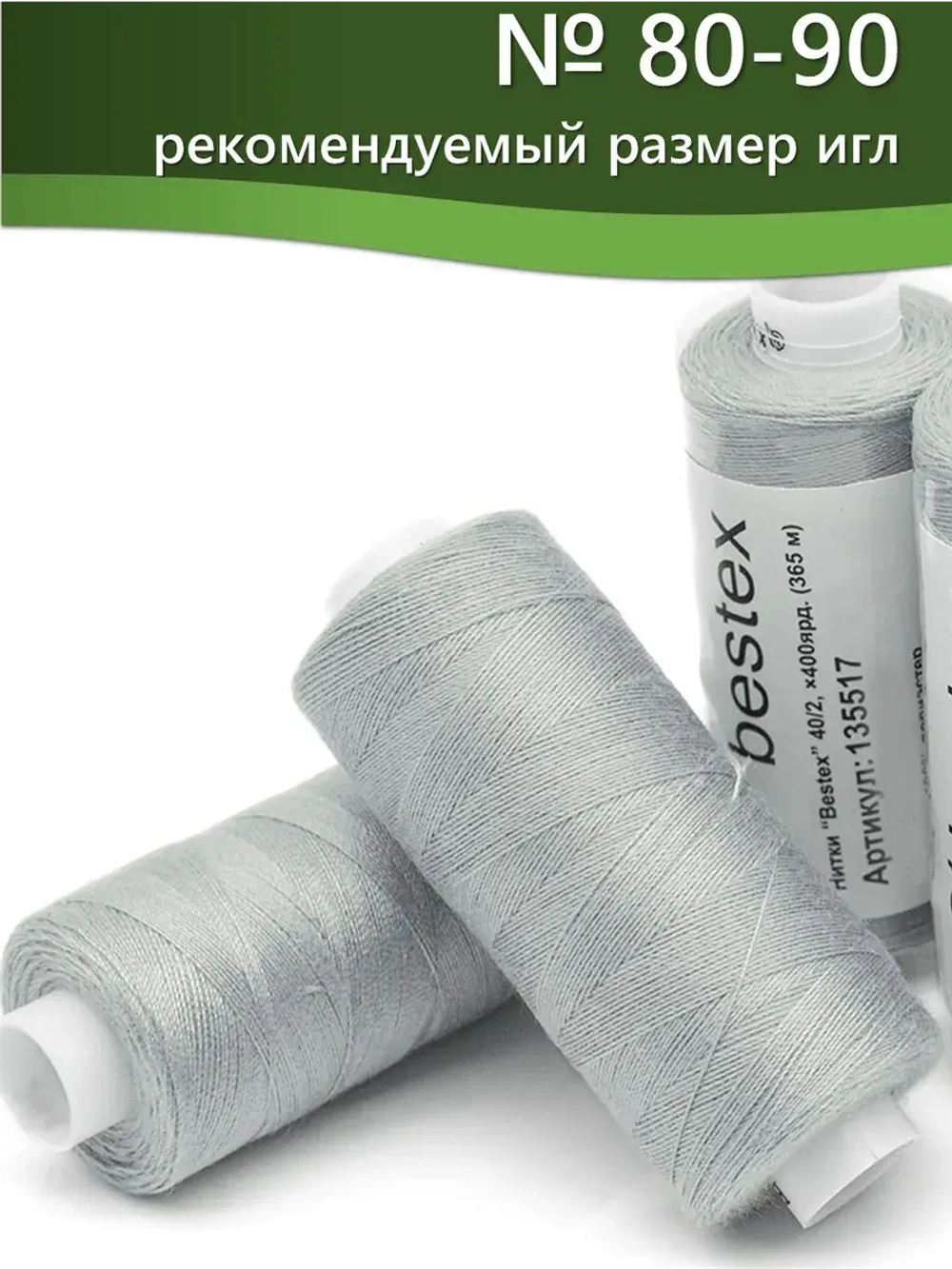 Нитки BESTEX для швейных машин и оверлока 40/2, упаковка 5 шт, цвет 265 серо-пепельный