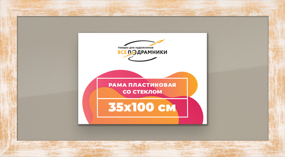 Рамка 35x100 для постера и фотографий RPS0621742-21