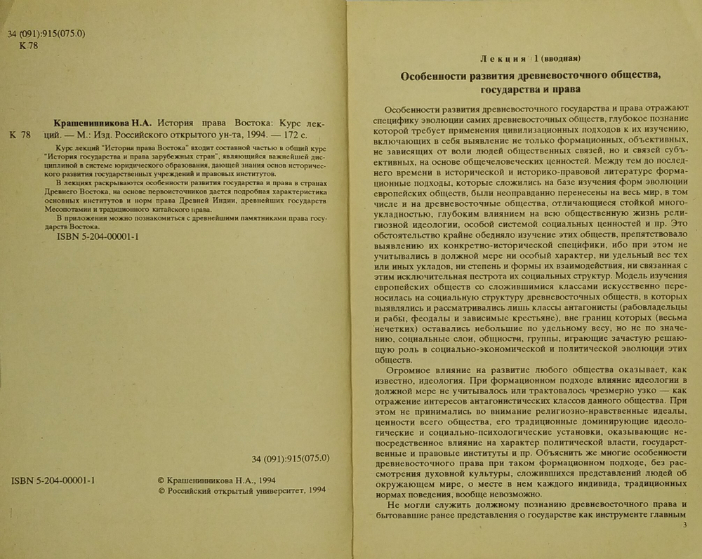 Крашенинникова Н. А. История права Востока. Курс лекций. М., Росс. Открытый Универ-т, 1994 г.