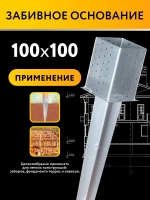 Забивное основание столба 100х100х150 750 мм, крепеж для стоек в землю (2 шт)