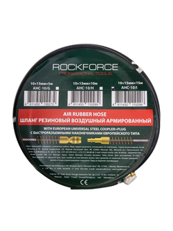 Шланг резиновый воздушный армированный с фитингами 10мм x 15мм x 15м RockForce RF-AHC-10/I