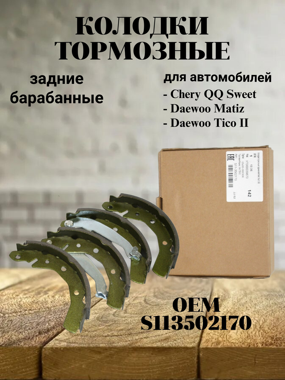 Колодки тормозные задние барабанные S113502170 для Chery QQ