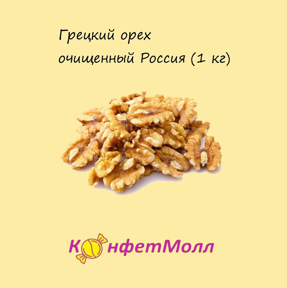 Грецкий орех очищенный РФ (1 кг)