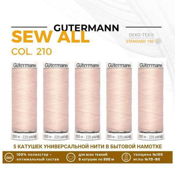 Нитки универсальные Gutermann Sew-all 100 (200 метров), 5 кат. | 210 нежная нуга