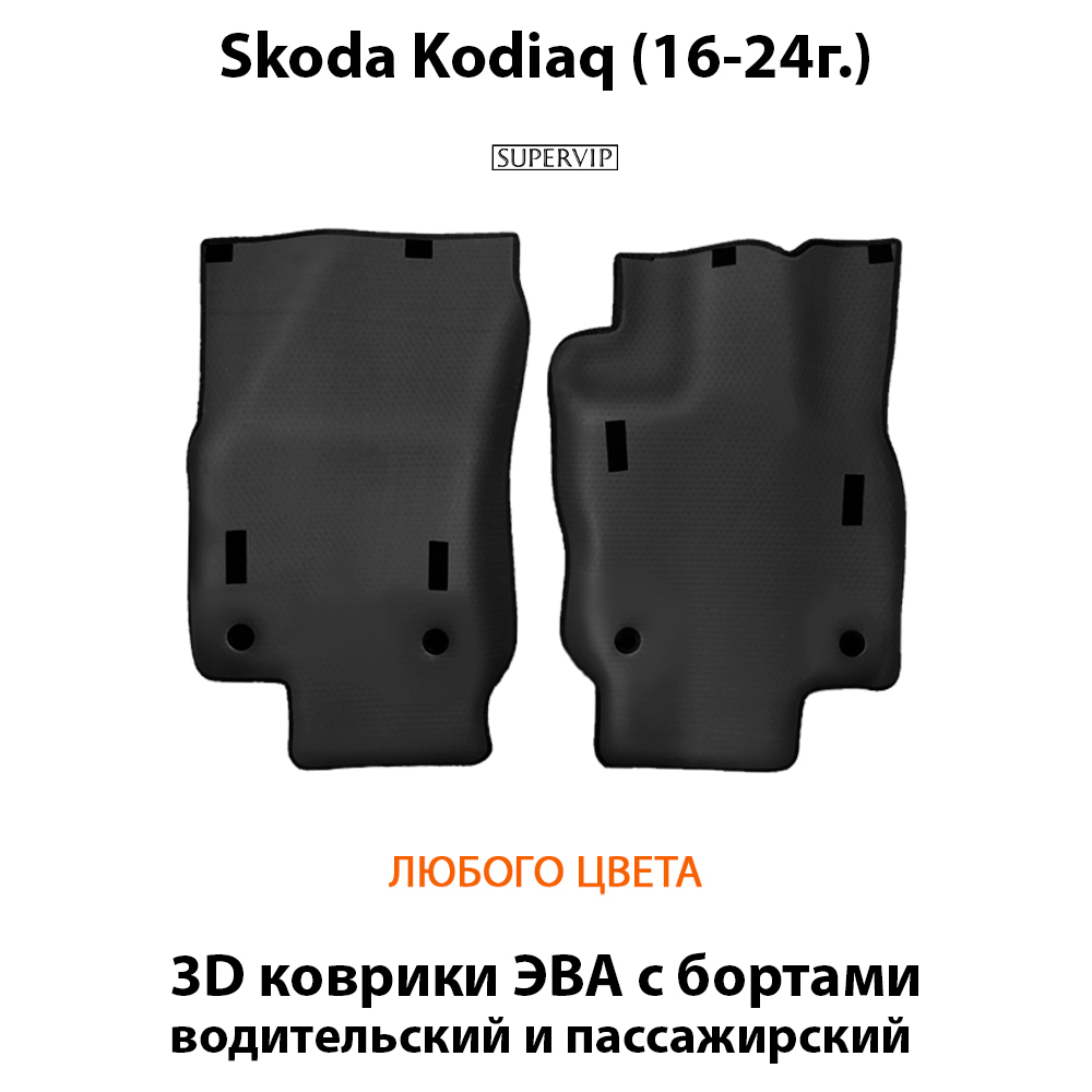 Передние автомобильные коврики ЭВА с бортами для Skoda Kodiaq I (16-24г.)