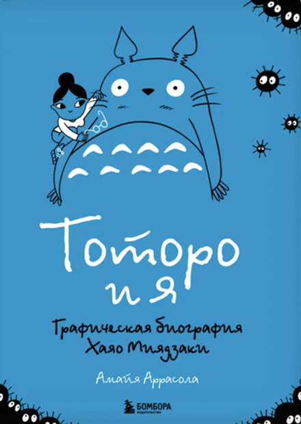 Книга Тоторо и я. Графическая биография Хаяо Миядзаки