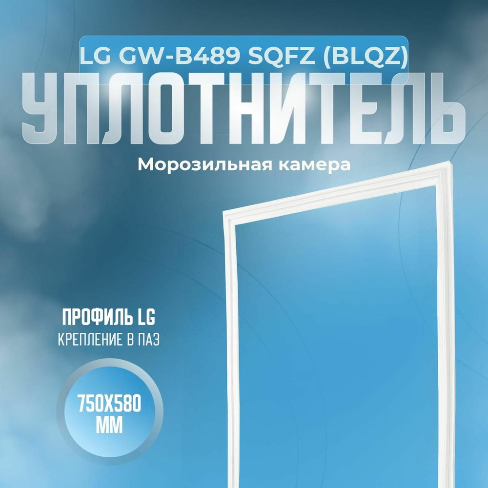 Уплотнитель LG GW-B489 SQFZ (BLQZ). м.к., Размер - 750х580 мм. LG