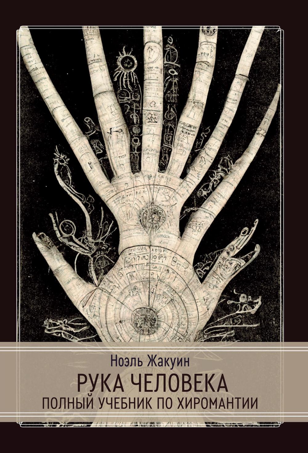 Рука Человека. Полный учебник по хиромантии