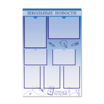 Стенд Школьные новости с карманами 1500001091