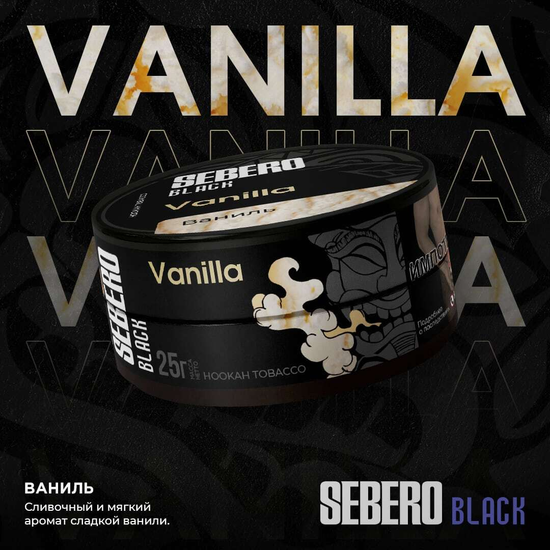 Sebero Black (Ваниль), 25 гр.