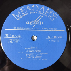 Винтажная виниловая пластинка LP Джаз 65. Молодежные Джазовые Ансамбли Москвы. Часть 1 (СССР 1966) А. Козлов, Н. Громин, Л. Гарин