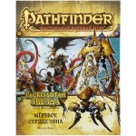 Pathfinder. Серия приключений «Расколотая звезда», выпуск 6: «Мёртвое сердце Зина»