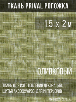 Ткань для домашнего текстиля Prival Рогожка, олива, 1.5х2м