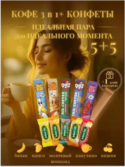 Набор Мультизлаковые конфеты с шоколадом с Кофе 3 в 1