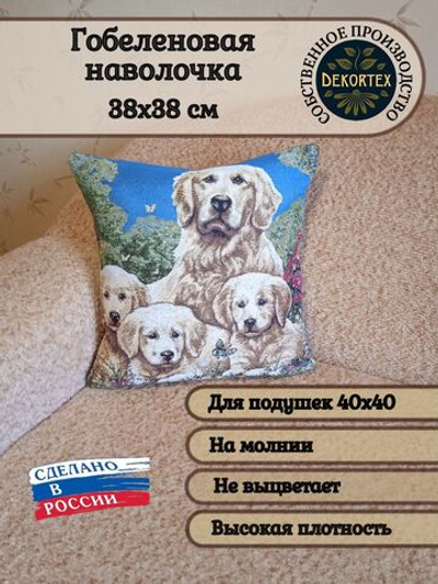 Декоративный гобеленовый чехол для интерьерной подушки Семья лабрадоров 38*38