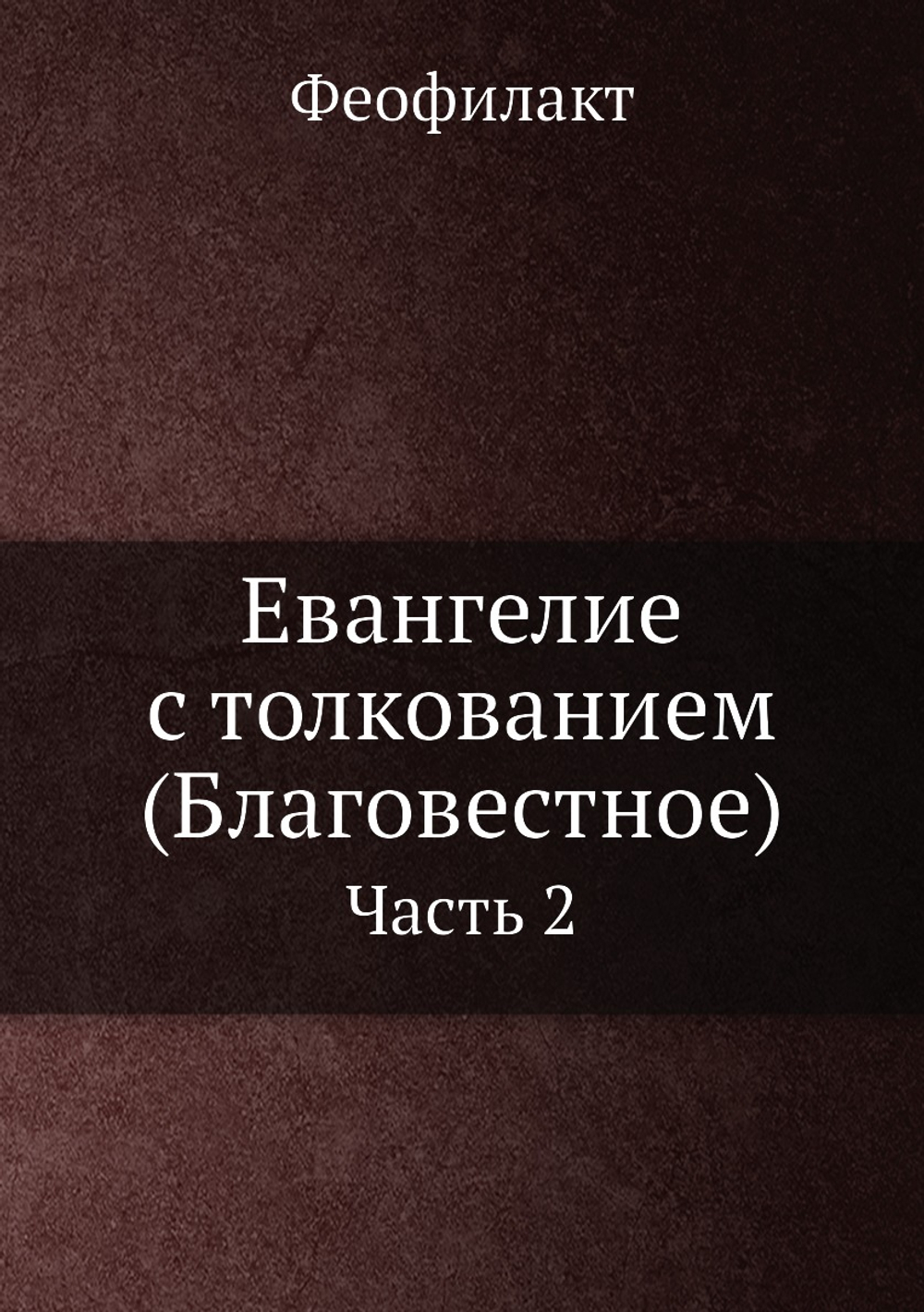 Евангелие с толкованием (Благовестное). Часть 2 | Феофилакт