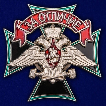 Знак Железнодорожных войск За отличие