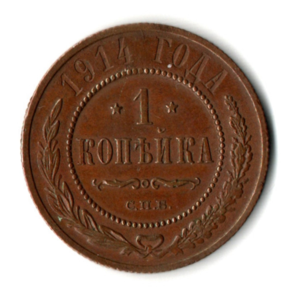 1 копейка 1914 год - СПБ - Николай II