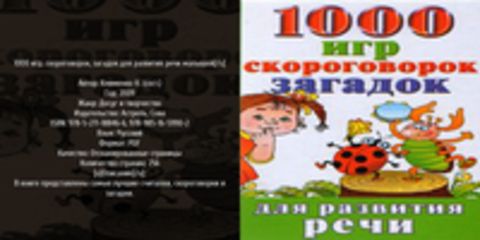 Клименко Н. (сост.) - 1000 игр, скороговорок, загадок для развития речи малышей