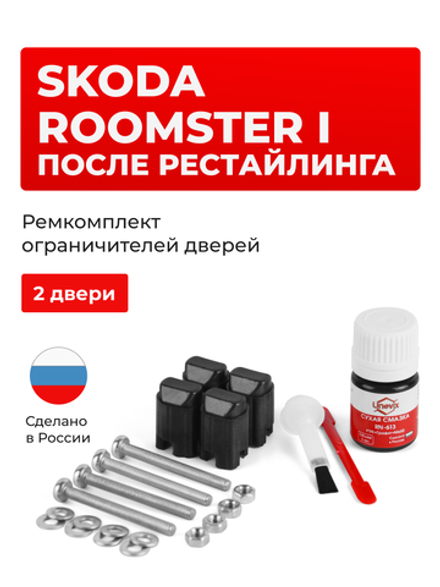 Ремкомплект ограничителей дверей Skoda ROOMSTER (I) после рестайлинга 5J (2 двери, тип 43) 2010-2015