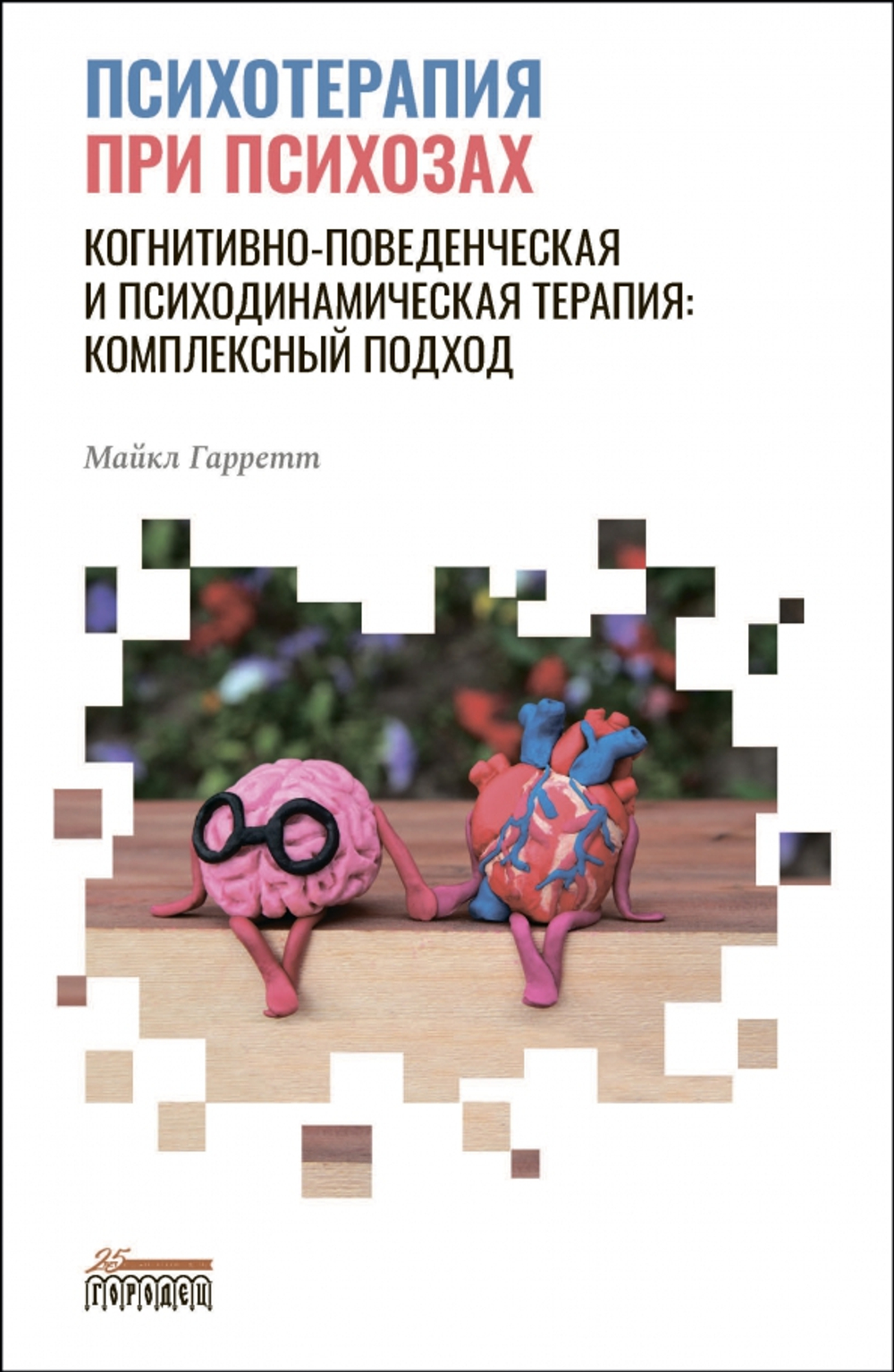 Психотерапия при психозах