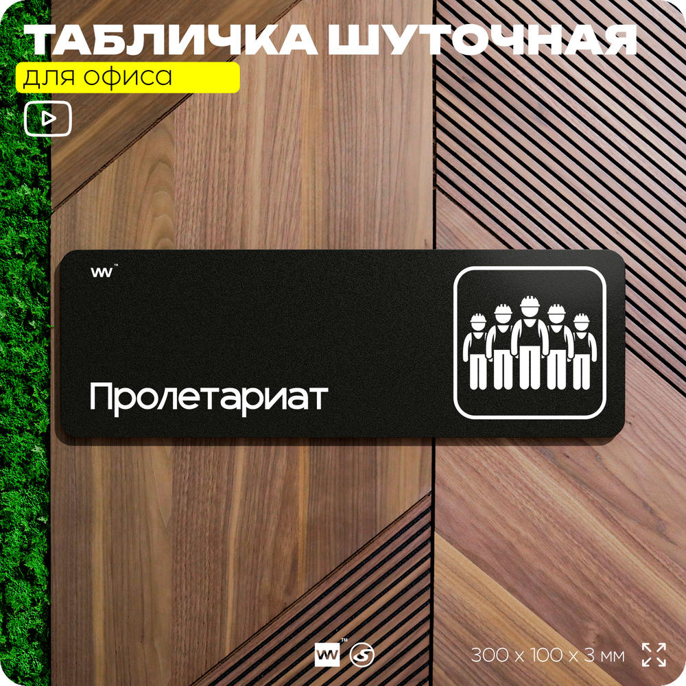 Табличка прикол на дверь для офиса "Пролетариат", шуточная в комнату, смешная в кабинет, прикольная для дома, юмор для коллеги, 30х10 см, Айдентика Технолоджи
