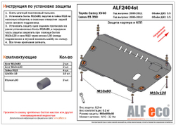 Защита картера и КПП (сталь 2 мм) для Toyota Camry (XV40) 2006-2011 (V - 3.5), Lexus ES350 2009-2012 (V - 3.5) Alfeco.ALF2404st
