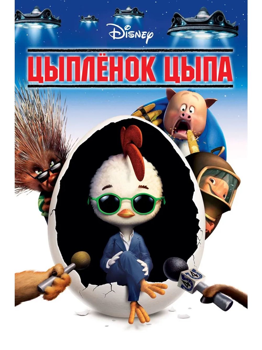 Цыплёнок Цыпа (2005) (DVD-R)