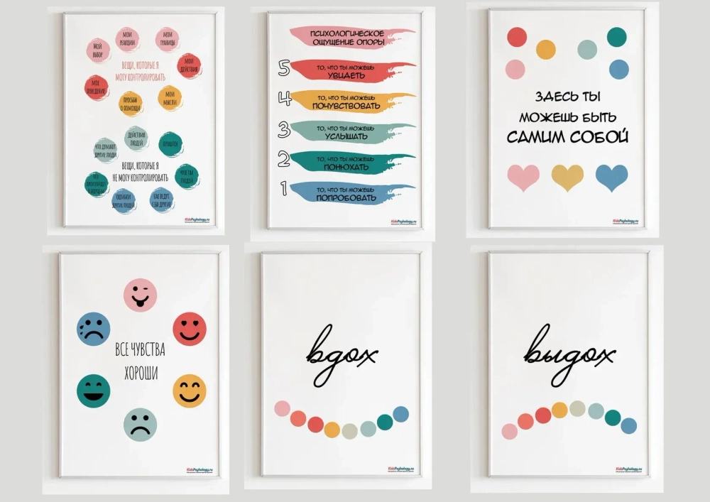Набор из 6 плакатов для кабинета педагога-психолога