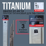 Пруток присадочный титановый для TIG сварки Dratec DT-ERTi2 d2,4мм L1000мм 3шт (60гр)