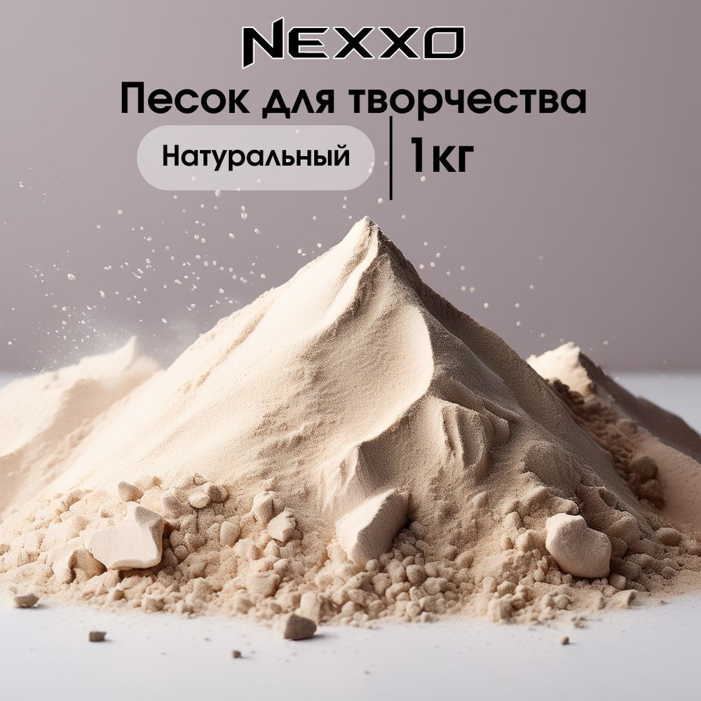 Декоративный кварцевый песок Nexxo, набор для творчества. Для песочницы, рисования и декора