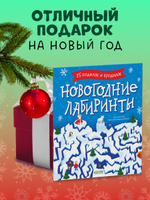 Clever-активити. Новогодние лабиринты