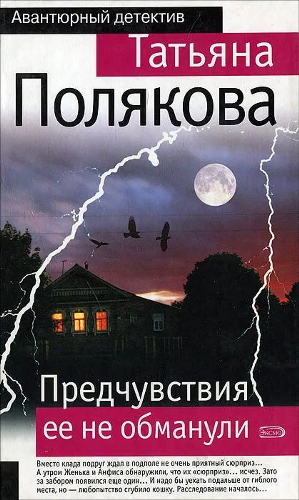 Предчувствия её не обманули